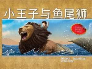 小王子与鱼尾狮: